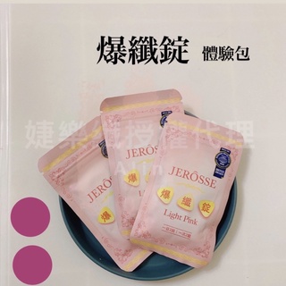 Jerosse 婕樂纖 x 爆纖錠 體驗包 （30錠）