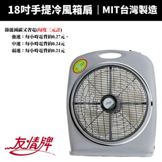 【蝦幣回饋10%】【友情牌】18吋手提冷箱扇(KB-1881/KB-1873)
