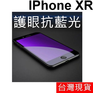 滿版 抗藍光 APPLE IPhone XR 鋼化玻璃 玻璃貼