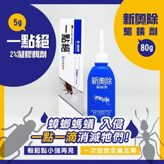 【森活用品館】🔥一點絕5g🔥新奧除螞蟻藥80g 德國一點絕蟑螂藥附贈10入蟑螂餌劑盒現貨