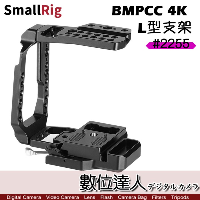 SmallRig BMPCC 4K L型支架 2255 / 金屬兔籠 提籠 配件 二代半包圍兔籠 半籠 快裝板 數位達人