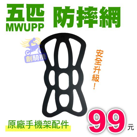 MWUPP五匹⭐原廠專用配件⭐防摔網⭐止滑網⭐橡膠網⭐手機架配件  5P手機架 手機支架 x型車架 x型手機架 有發票