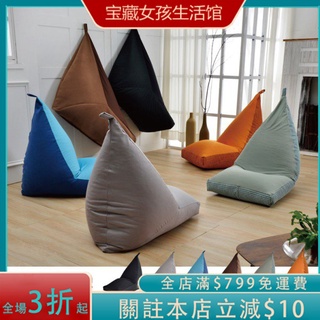 【三角錐懶骨頭】三角型沙發/懶骨頭沙發椅/豆豆椅/抬腿枕/豆袋沙發/單人沙發/布沙發/休閒椅/懶人椅/抱枕/腰枕/靠墊