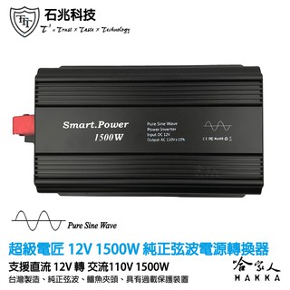 超級電匠 純正弦波電源轉換器 1500W 台灣製造 12V轉110V 過載保護 DC 轉 AC 直流 轉 交流 電壓顯示