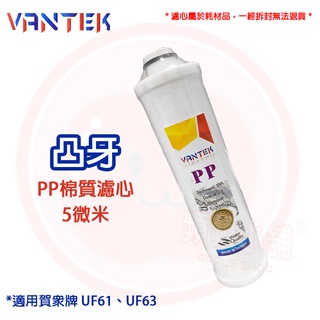 ❤頻頻小舖❤ 含稅ღ VANTEK 6分凸牙 PP 棉質濾心 5微米 5u 適用賀眾牌 UF63 UF61