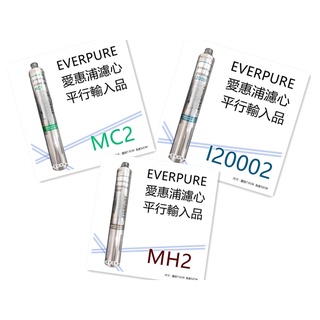 【賀宏】附發票 - EVERPURE 美國愛惠普濾心 平行輸入品 I20002 / MC2 / MH2 單支