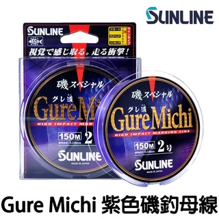 源豐釣具 SUNLINE 三賴 磯SP Gure Michi 150M 磯釣 母線 磯釣線 浮水線 尼龍線