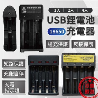 新品特價🎉【USB鋰電池充電器】鋰電池 鎳氫電池3號4號 過充保護 充電電池 充電器 18650 【LD383】