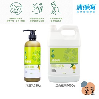 《芫荽太太》清淨海 環保沐浴乳 750ml 4000ml 加侖瓶裝