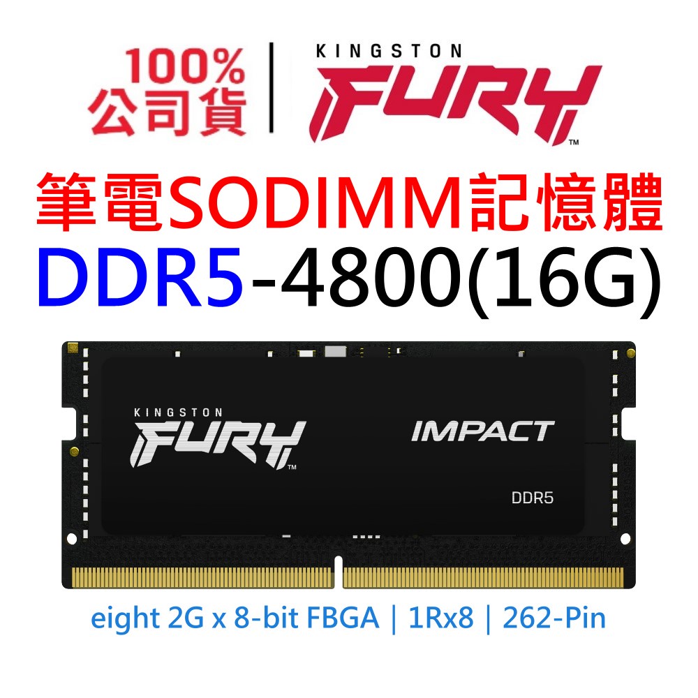 金士頓 FURY Impact DDR5 4800 16G KF548S38IB-16 16GB SODIMM 記憶體