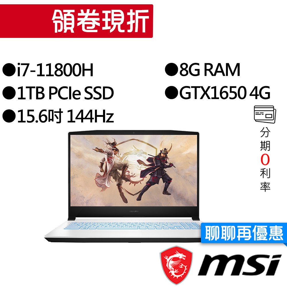 MSI 微星 Sword 15 A11SC-499TW i7/GTX1650 獨顯 15.6吋 電競筆電
