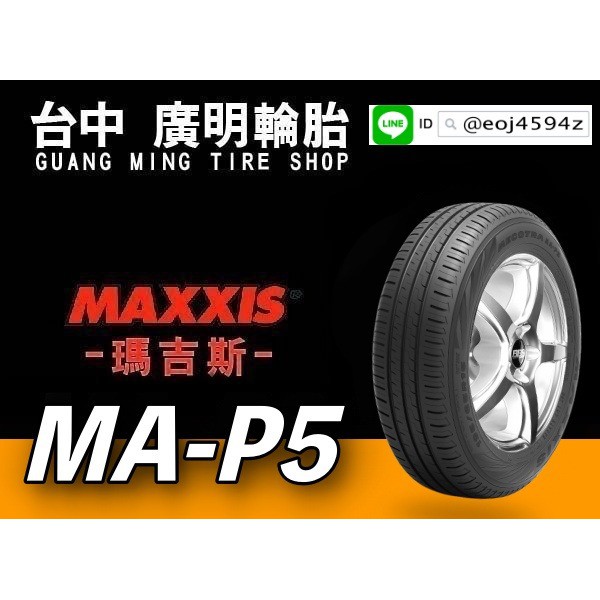 【廣明輪胎】2021新花紋 瑪吉斯 MAXXIS MAP5 185/55-16 台灣製造 完工價 四輪送3D定位