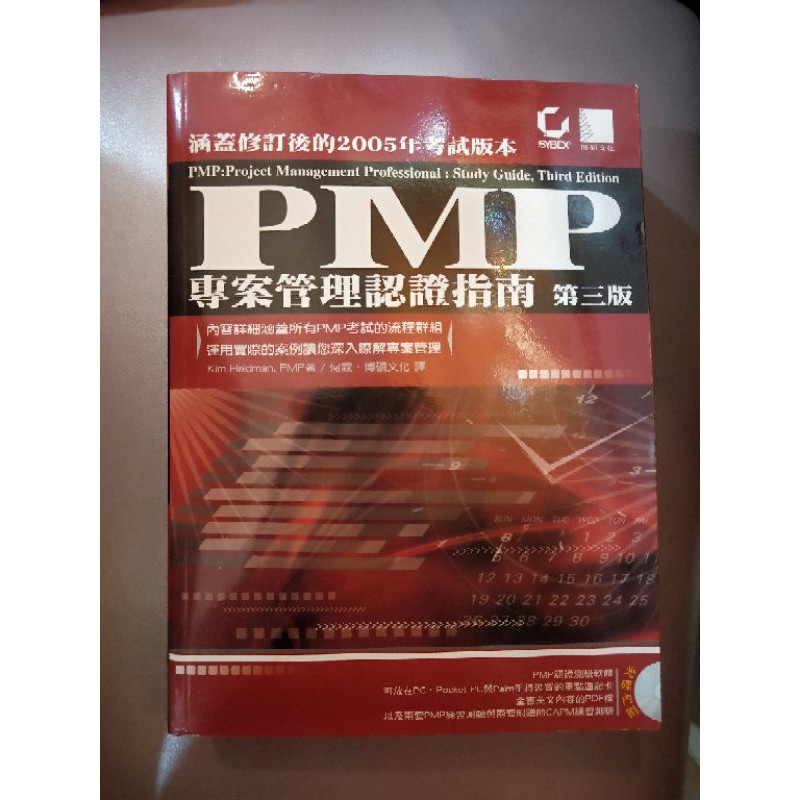 PMP專案管理認證指南第三版