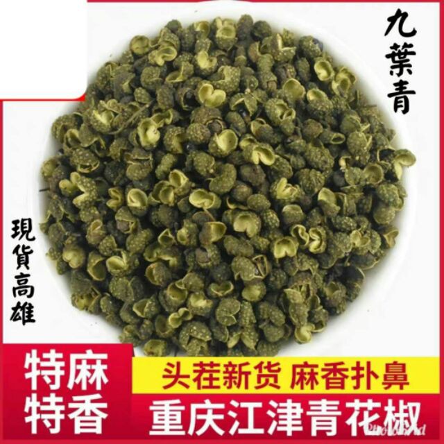 重慶九葉青青花椒粒0g 特麻特香四川重慶特產麻椒青藤椒 蝦皮購物