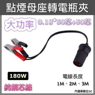 大功率 點菸器母座轉電瓶夾 1.25平方純銅芯線 大電流 鱷魚夾 蓄電池取電快夾 轉換頭 供電線 12V電夾轉點煙器插座