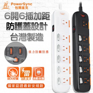 台灣製造 群加PowerSync 創新安全閘門 6開6插防雷擊 防突波 獨立開關插座 原廠電源線 延長線