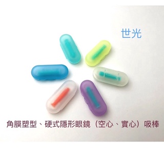 隱形眼鏡吸棒 吸棒（空心吸棒、實心吸棒）角膜塑型鏡、硬式隱形眼鏡專用