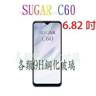 🔥快速出貨🔥SUGAR C60 各式保護貼 玻璃膜 9H 鋼化膜 手機貼 玻璃貼 螢幕保護貼