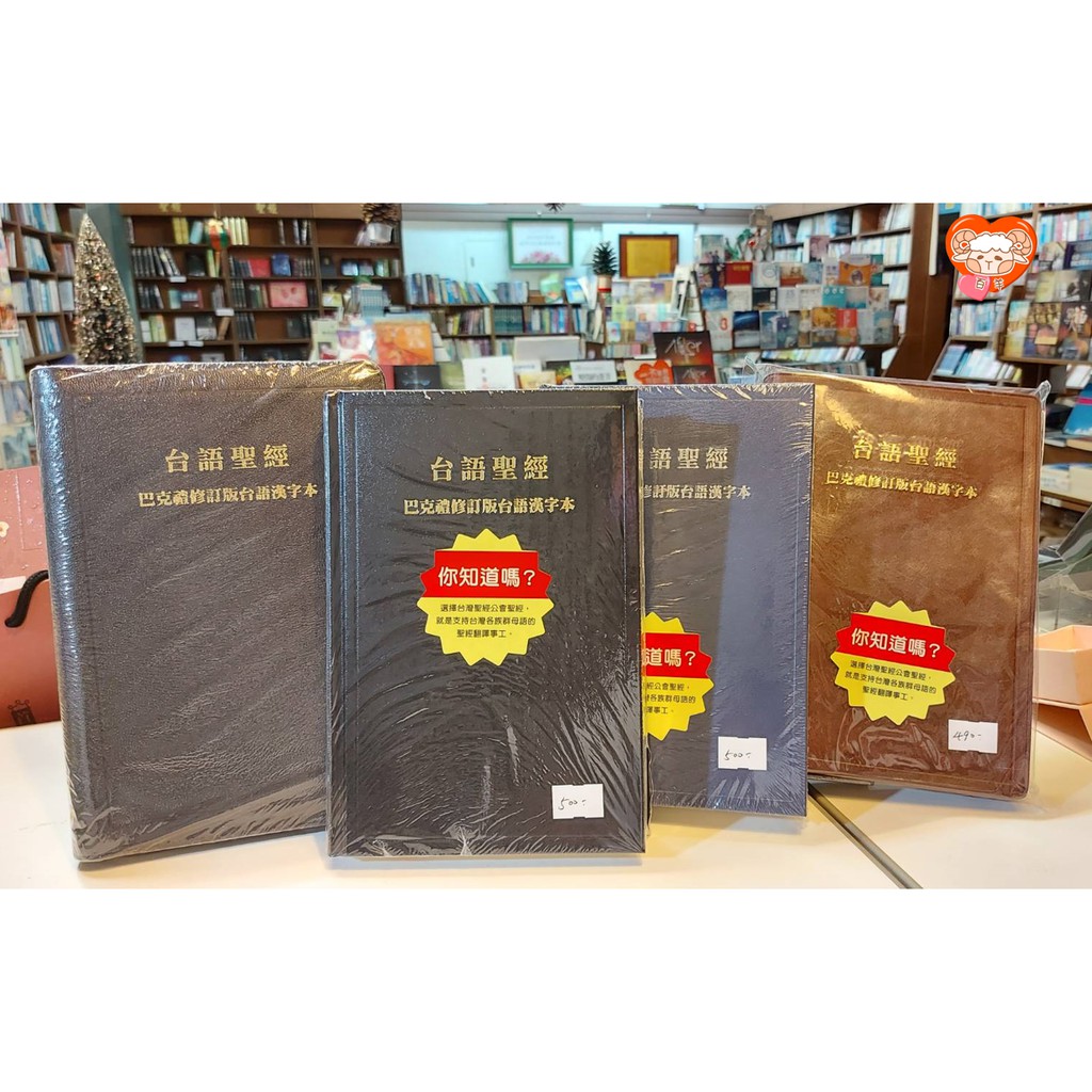百羊書房 台語聖經 巴克禮修訂版台語漢字 蝦皮購物