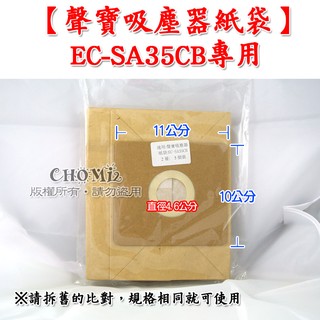 +副廠也好用 聲寶吸塵器紙袋 集塵袋 EC-SA35CB專用 吸塵紙袋 另售EC-08P EC-06P