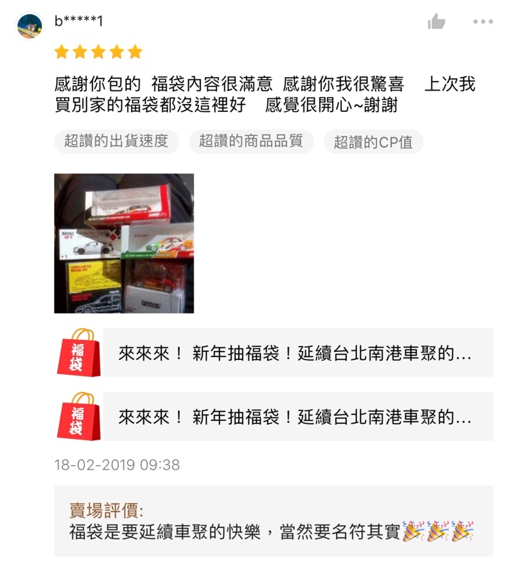 開運福袋 年新開始 每個福袋都是滿滿的車 蝦皮購物