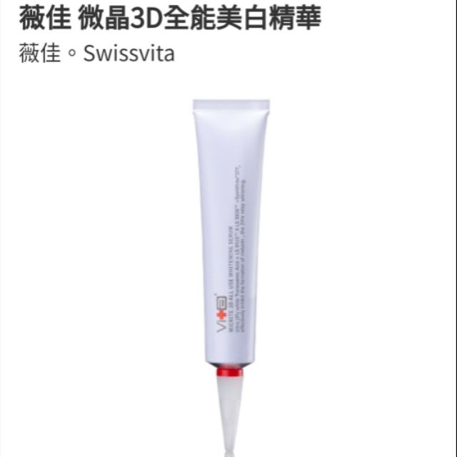 薇佳微晶3d全能美白精華 蝦皮購物