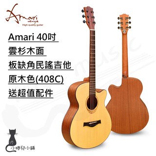 現貨 Amari 40吋 雲杉木面板缺角民謠吉他 原木色(408C)+吉他3寶 美國品牌 台灣公司貨