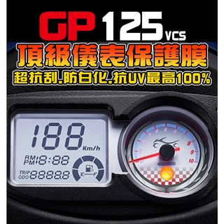 GP125【頂級犀牛皮】【保護貼】【耐熱曬】儀表保護膜/保護貼膜 光陽 KYMCO