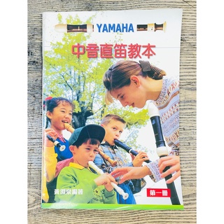 小宇特賣會－YAMAHA 中音直笛教本 第一冊 黃淵泉 編著