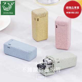 小麥盒不鏽鋼折疊吸管/#304不鏽鋼吸管/環保吸管/口袋吸管組/飲料吸管/可上LOGO/禮品/贈品/批發-久久霸禮贈品