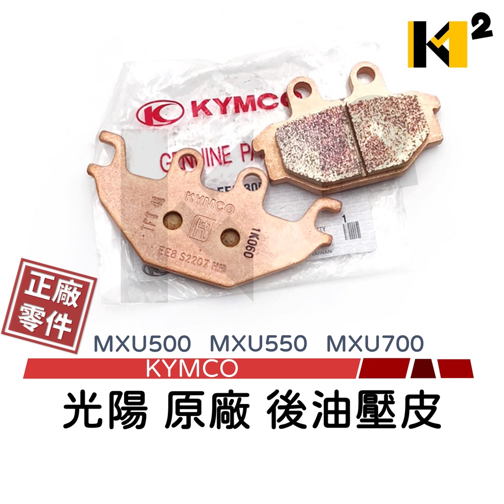 材料王⭐光陽 沙灘車.MXU500.MXU550.MXU700.LEE8 原廠 後碟煞皮.後煞車皮.後來令片