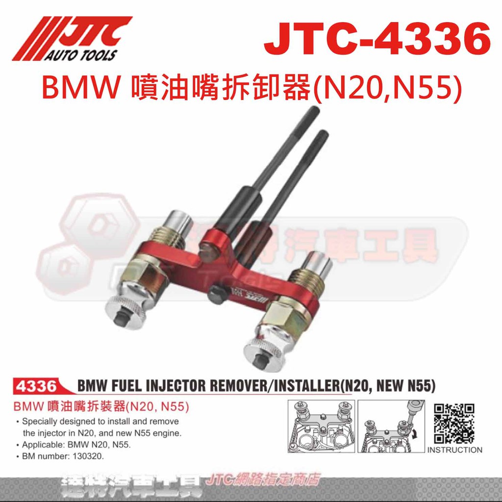 JTC-4336 BMW 噴油嘴拆卸器(N20,N55)☆達特汽車工具☆JTC 4336
