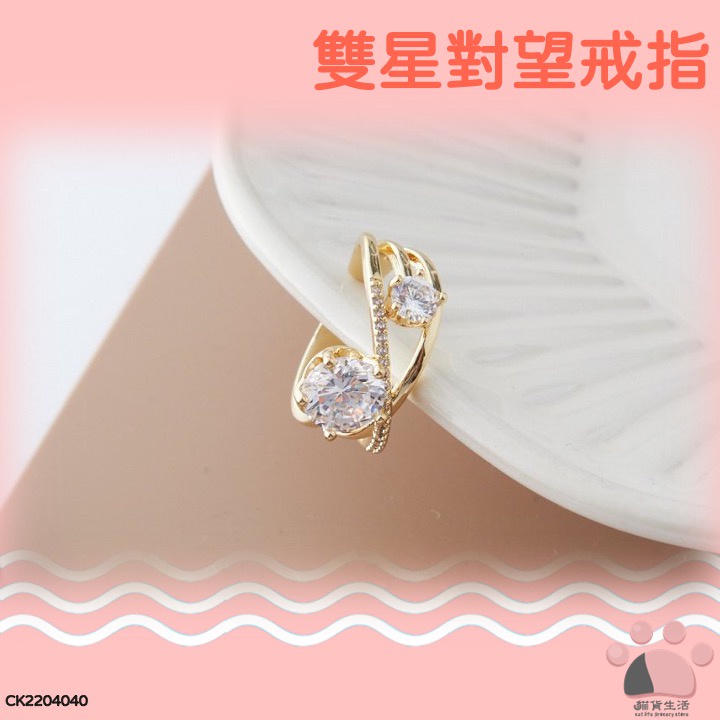 現貨📿 雙星對望戒指 KOREAN正韓 seoul mate 戒指 鍍14K金 CK2204040 【貓貨生活】