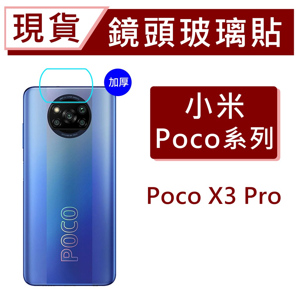 台灣現貨 小米 POCO X3 Pro 鏡頭保護貼 玻璃鏡頭貼 透明鏡頭貼 後鏡頭玻璃貼 碳纖維鏡頭貼 防爆膜鏡頭