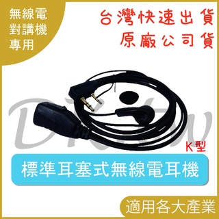 一般標準式耳塞耳機麥克風 k型耳機 標準無線電耳機 標準對講機耳機 業務型耳機 無線電耳麥 餐廳 餐飲 保全通用