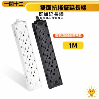 群加延長線 3P 一開12插 雙面14個束線孔插座-1m-TSCS9010