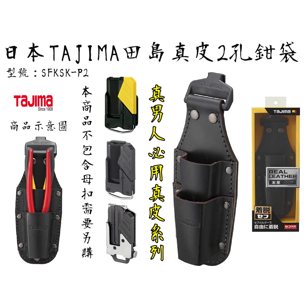 【台南丸豐工具】⊕限量⊕附發票【日本TAJIMA田島快扣式工具袋2層真皮材質】【SFKSK-P2】