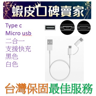 💥低價促銷台灣現貨💥 紫米type c+micro usb二合一傳輸充電線ZMI小米HTC LG三星asus