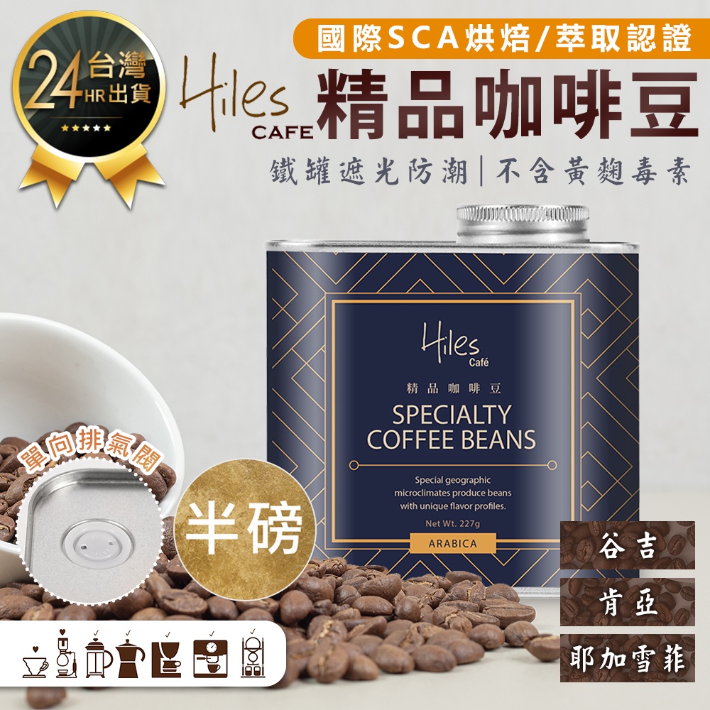 【Hiles氣閥式精品咖啡豆】咖啡豆 手沖咖啡豆 衣索比亞耶加雪菲咖啡豆 肯亞咖啡豆 谷吉咖啡豆