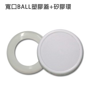 現貨 美國 BALL 塑膠蓋 或 專用矽膠環