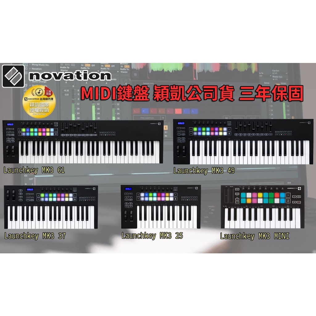 全新公司貨 特價 midi鍵盤 主控鍵盤 Novation Launchkey MK3 mini 25 37 49 61