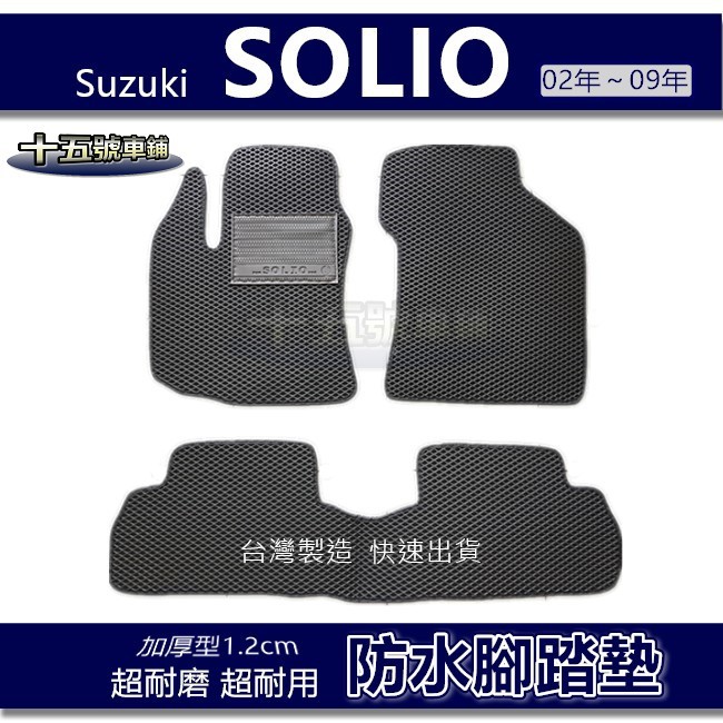 【車用防水腳踏墊】Suzuki SOLIO 蜂巢式腳踏墊 車用腳踏墊 汽車腳踏墊 防水腳踏墊 solio 後廂墊