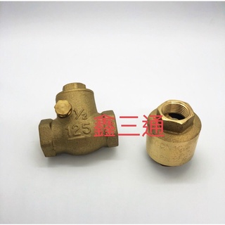 （鑫三通機械五金社）(空壓油壓專賣店)空氣或水用逆止閥，裡面有彈簧