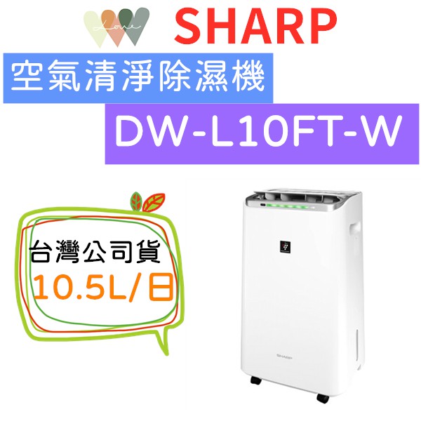 可退貨物稅 台灣公司貨 夏普 SHARP 10.5公升 DW-L10FT-W 自動除菌離子 空氣清淨除濕機