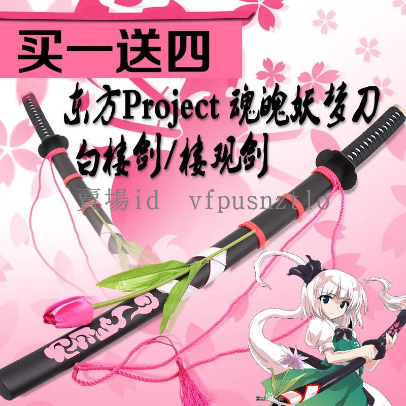 現貨7 24ay清倉價東方project 魂魄妖夢刀白樓劍 樓觀劍同人刀劍武器未開刃 蝦皮購物
