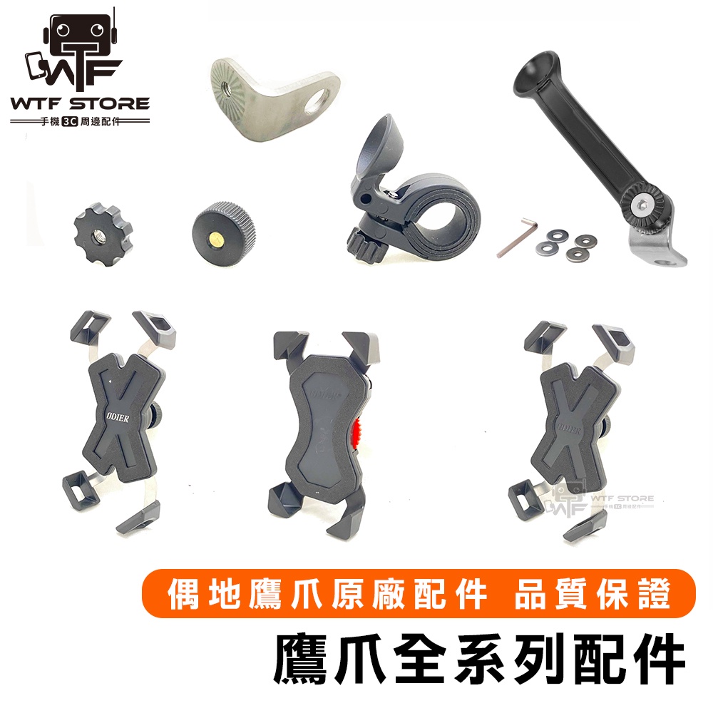 鷹爪配件 正版 鷹爪 單買配件賣場 手機架 歪嘴 U型橫桿 後照鏡支架 握把支架 偶地零件 WTF