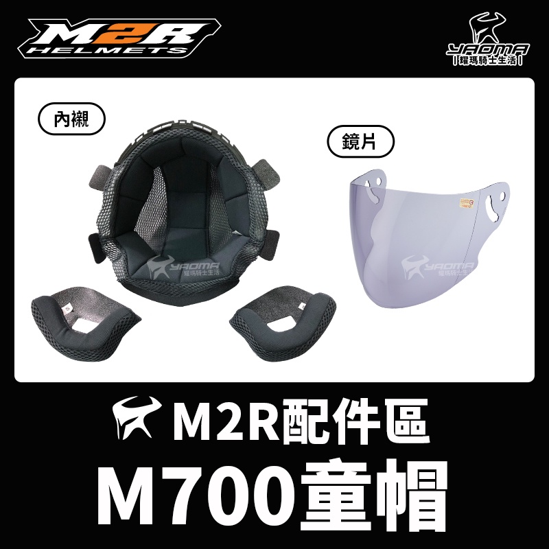 M2R M700 兒童安全帽 原廠配件 頭頂內襯 兩頰內襯 襯墊 海綿 淺墨鏡片 面罩 風鏡 耀瑪騎士機車安全帽部品