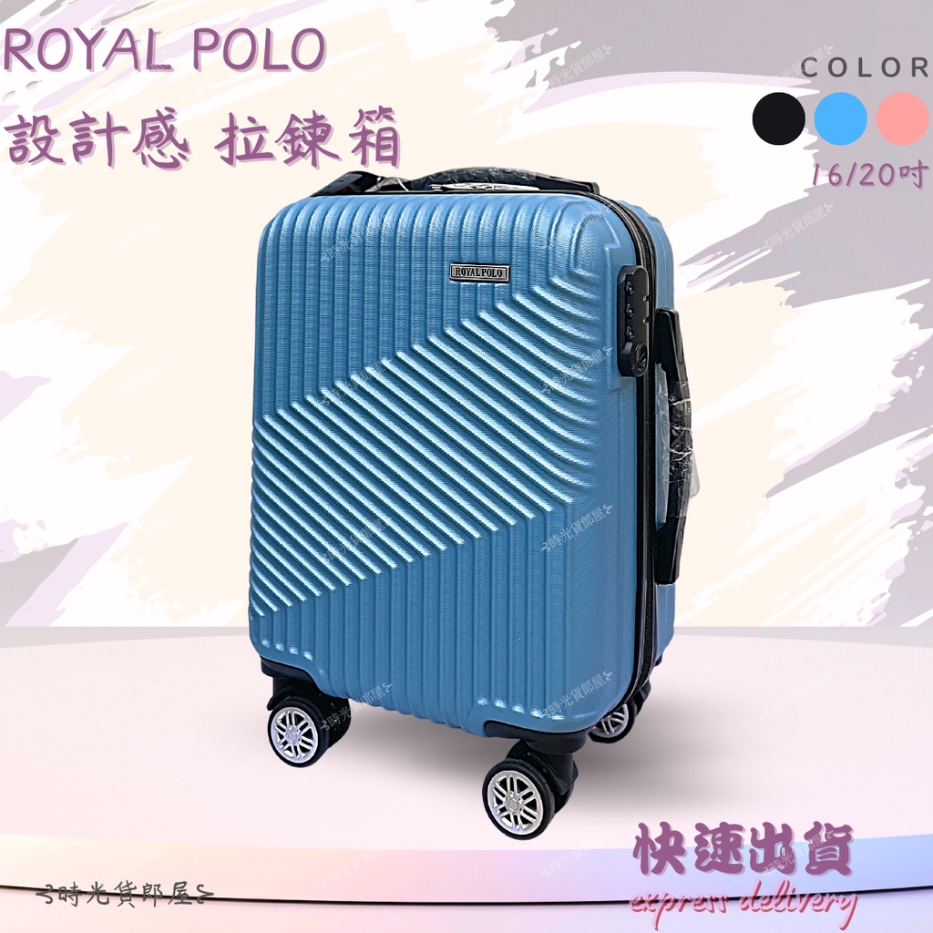 箱/  Royal Polo ✨立體浮雕 拉鍊箱│ABS 16吋│拉鍊行李箱 拉桿箱 迷你行李箱 行李箱