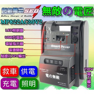 YES電池 超級電匠 110V電力 無敵電匠 MP822AC30 救車電霸 大型車輛 啟動救援 USB充電 LED照明