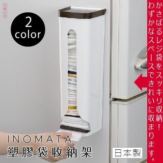 日本製【INOMATA】塑膠袋收納架
